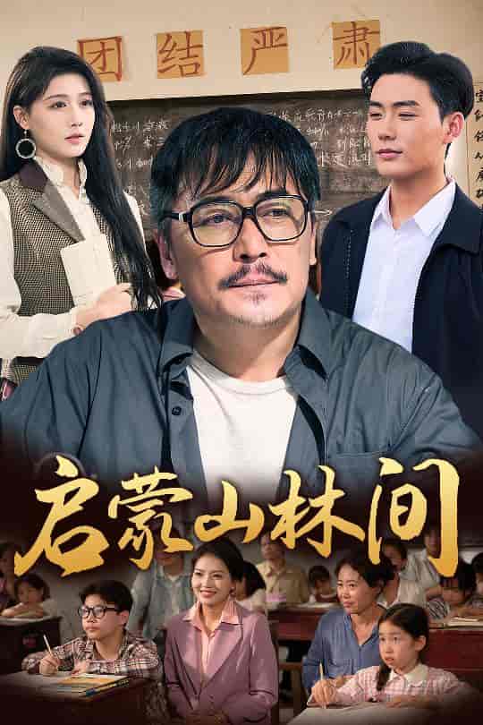 启蒙山林间 - 短剧短剧海报图片