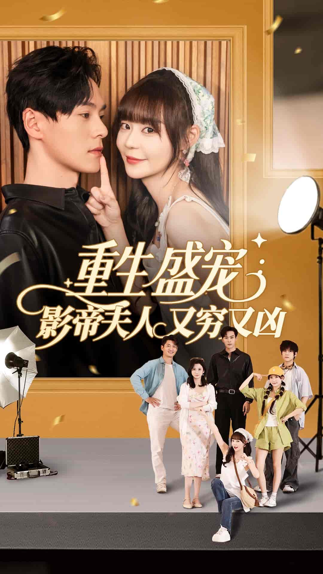 重生盛宠影帝夫人又穷又凶 - 短剧短剧海报图片