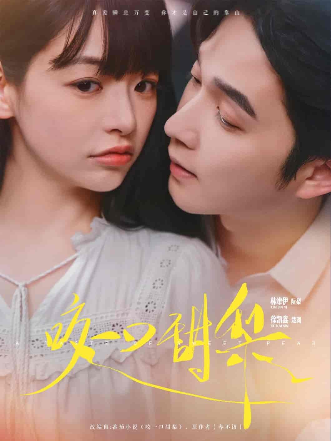 咬一口甜梨 - 短剧短剧海报图片