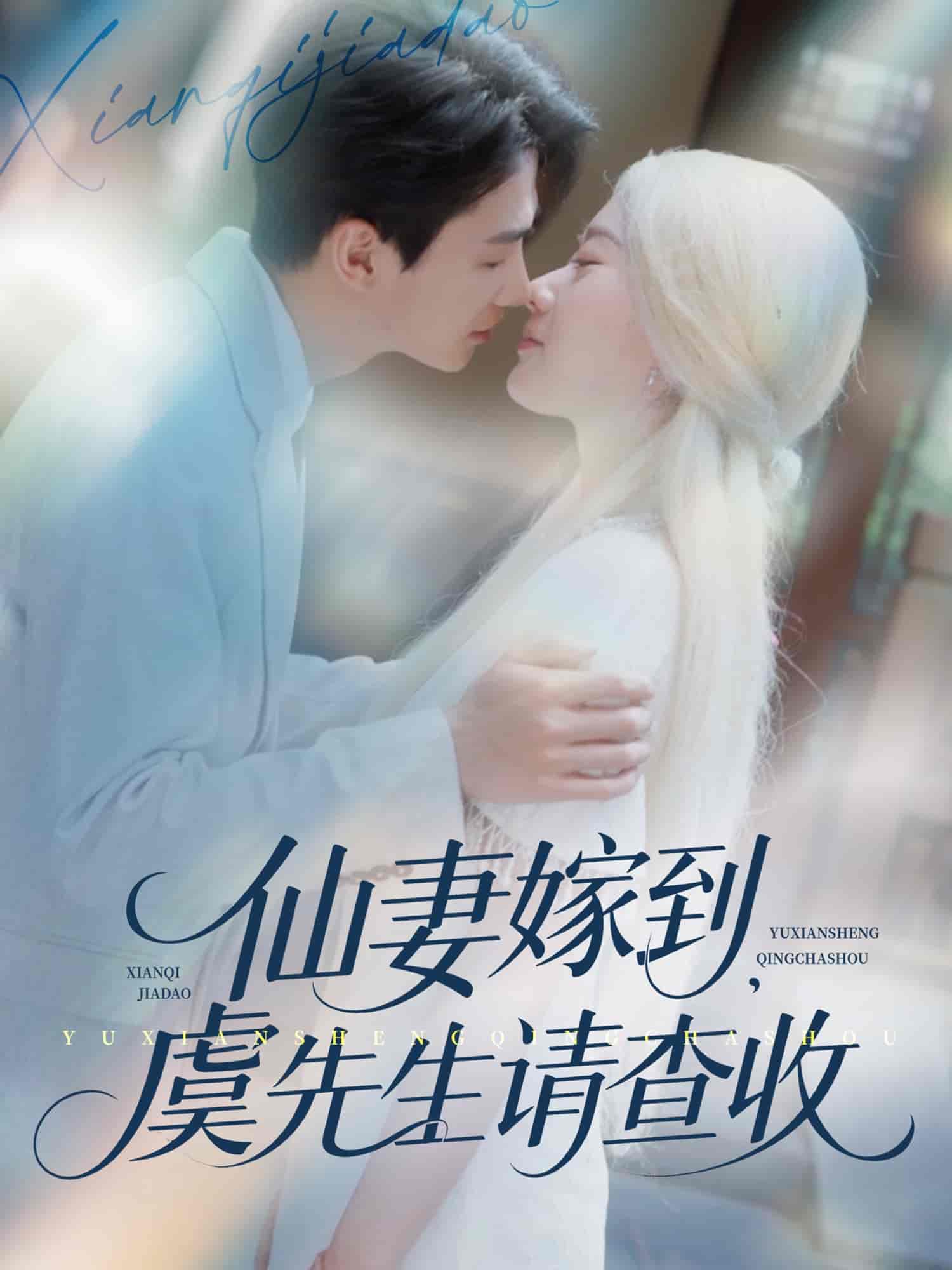 仙妻嫁到，虞先生请查收 - 短剧短剧海报图片