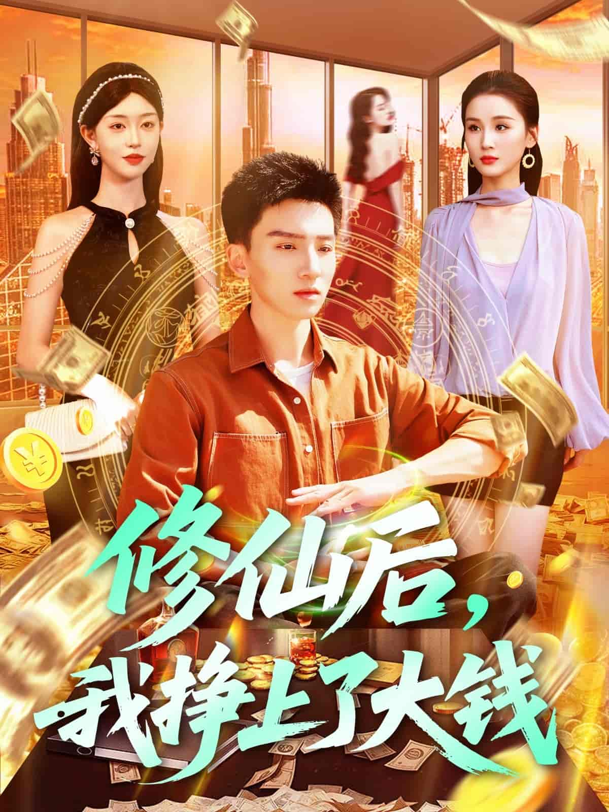修仙后，我挣上了大钱 - 短剧短剧海报图片