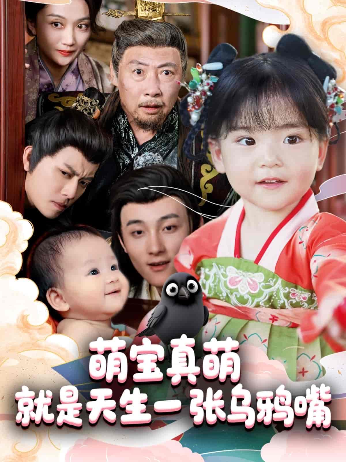 萌宝真萌就是天生一张乌鸦嘴 - 短剧短剧海报图片