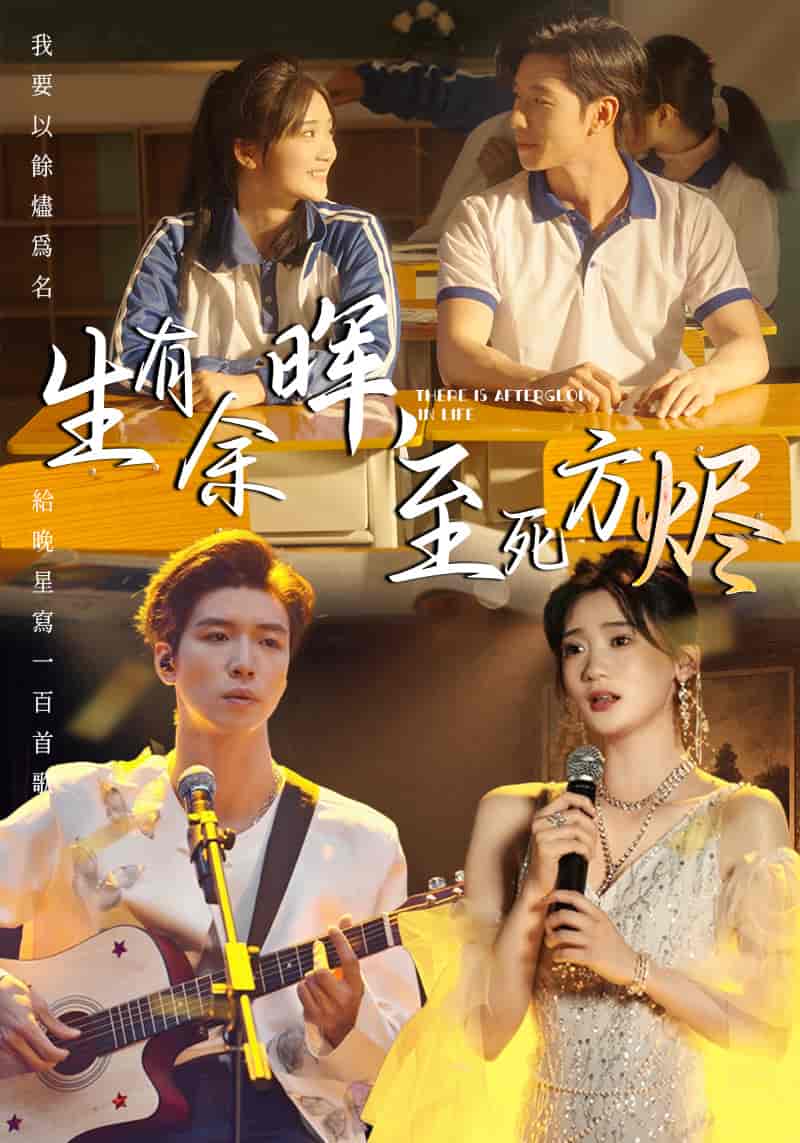 生有余晖，至死方烬 - 短剧短剧海报图片