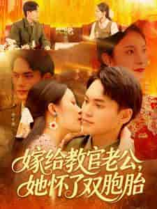 嫁给教官老公，她怀了双胞胎