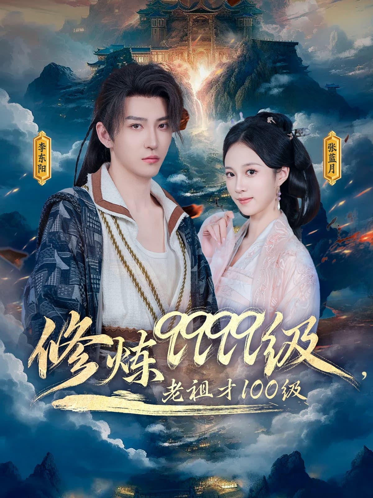 修炼9999级，老祖才100级 - 短剧短剧海报图片