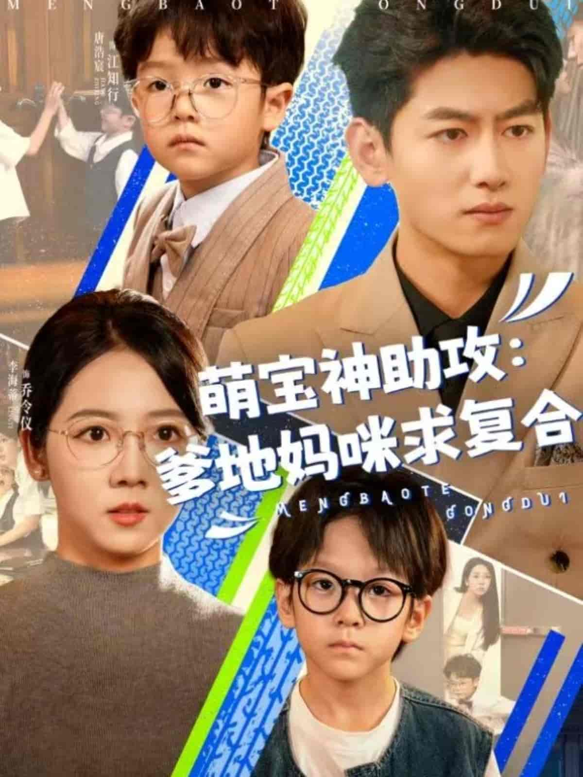 萌宝神助攻：爹地妈咪求复合＆萌宝特攻队 - 短剧短剧海报图片
