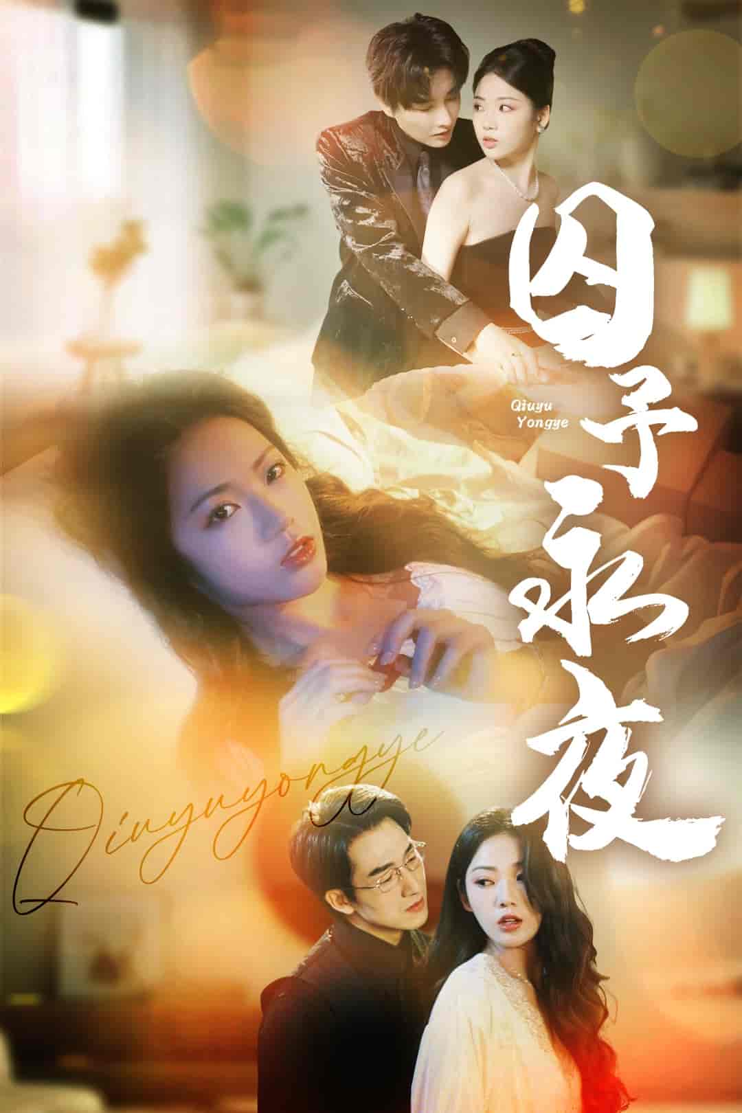 囚予永夜 - 短剧短剧海报图片