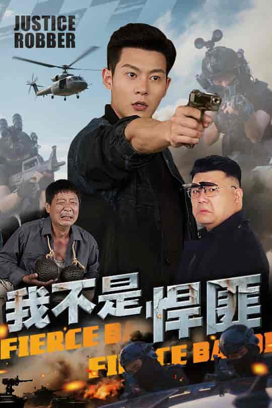 我不是悍匪 - 短剧短剧海报图片
