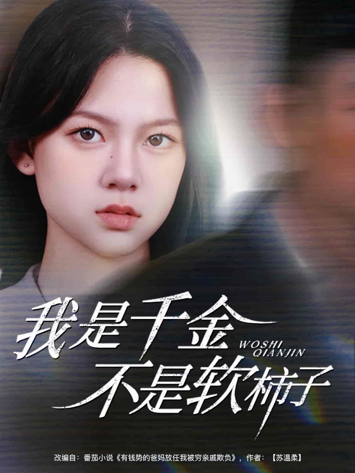 我是千金不是软柿子