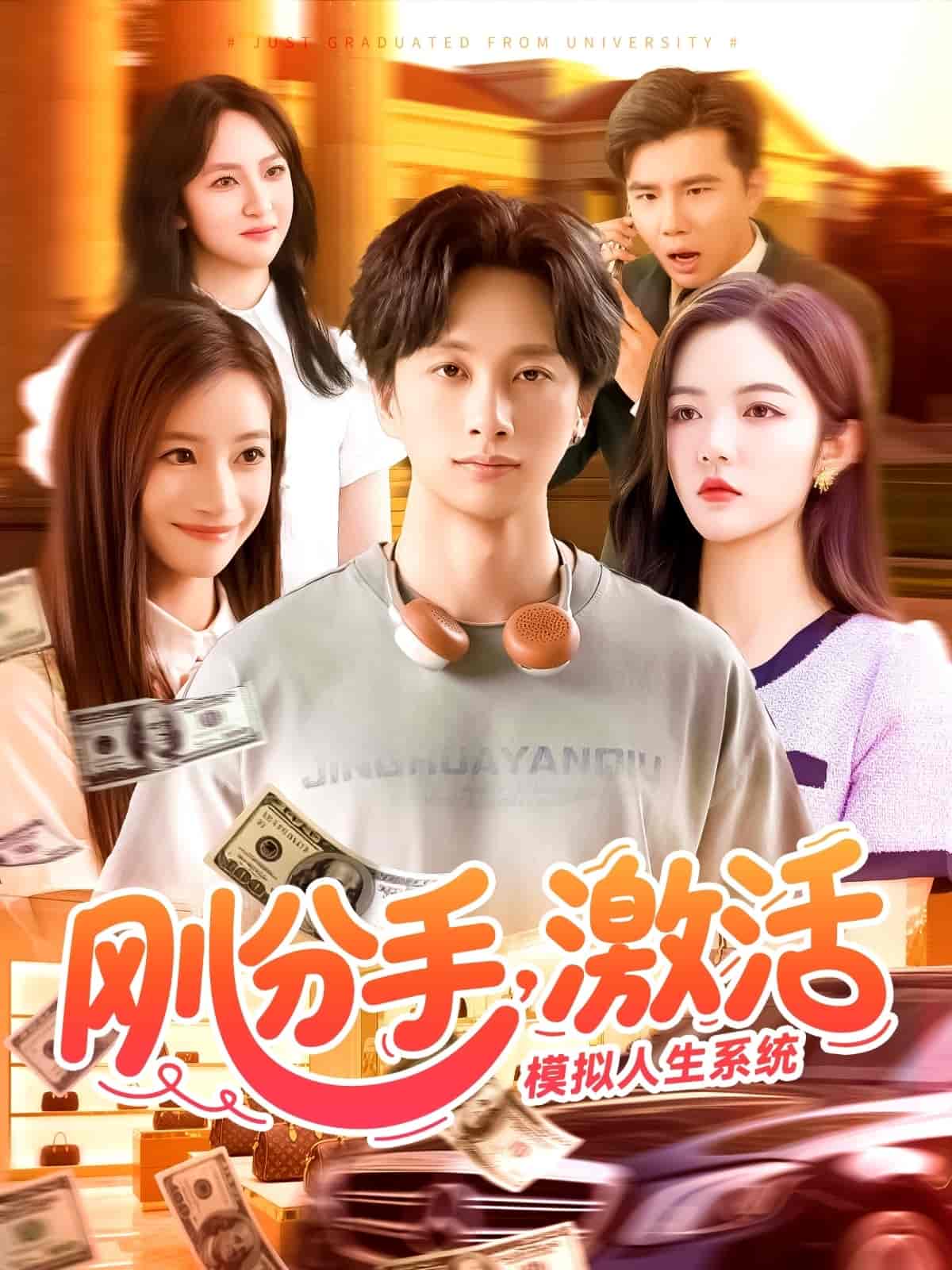 刚分手，激活模拟人生系统 - 短剧短剧海报图片