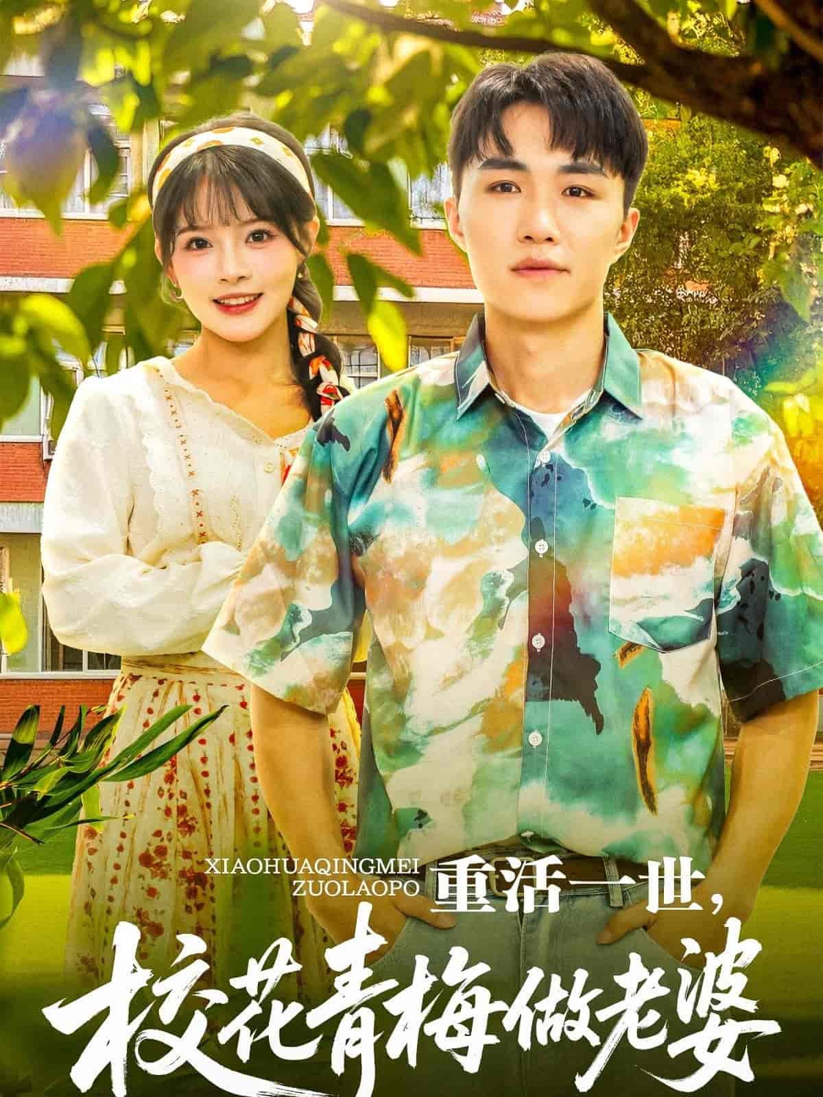 重活一世，校花青梅做老婆 - 短剧短剧海报图片