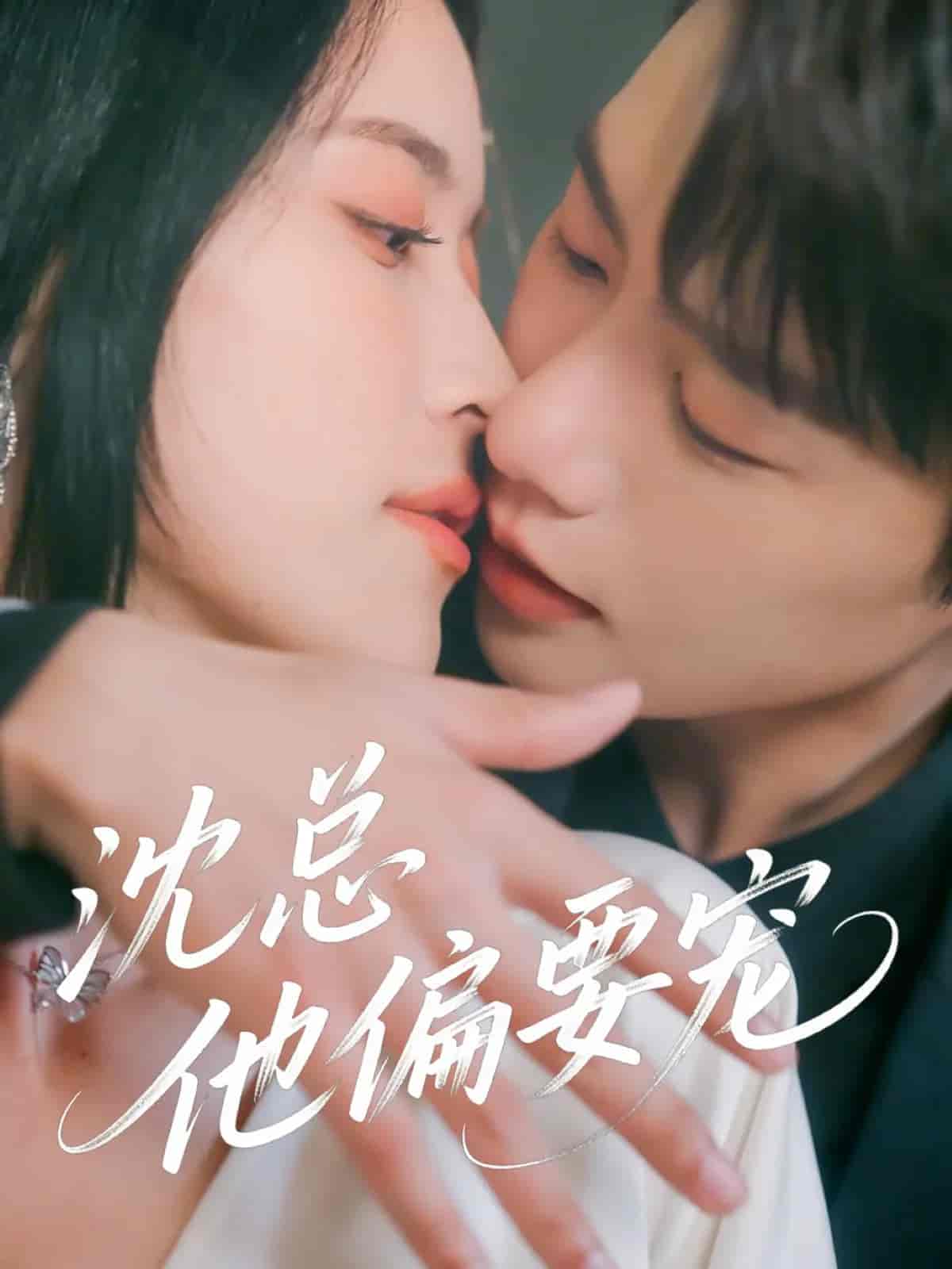 沈总他偏要宠 - 短剧短剧海报图片