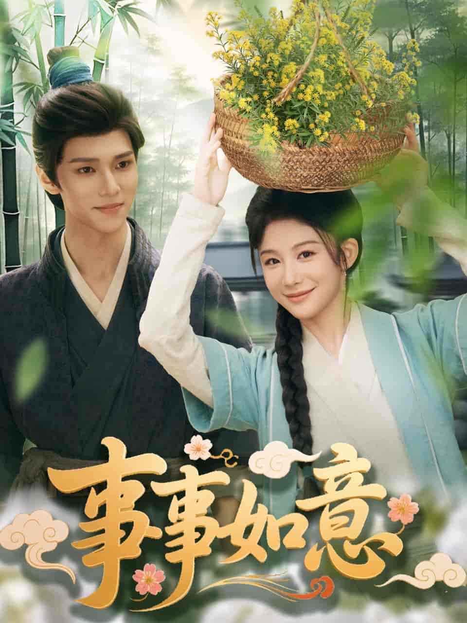 事事如意 - 短剧短剧海报图片