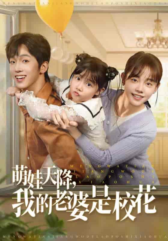 萌娃天降我的老婆是校花 - 短剧短剧海报图片