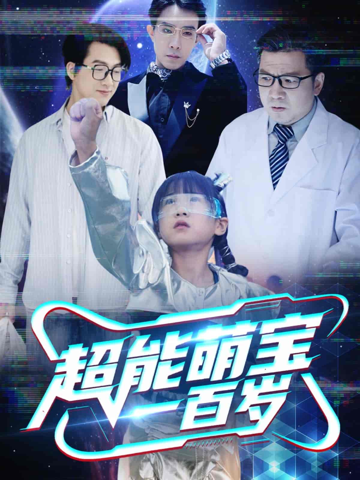 超能萌宝一百岁 - 短剧短剧海报图片
