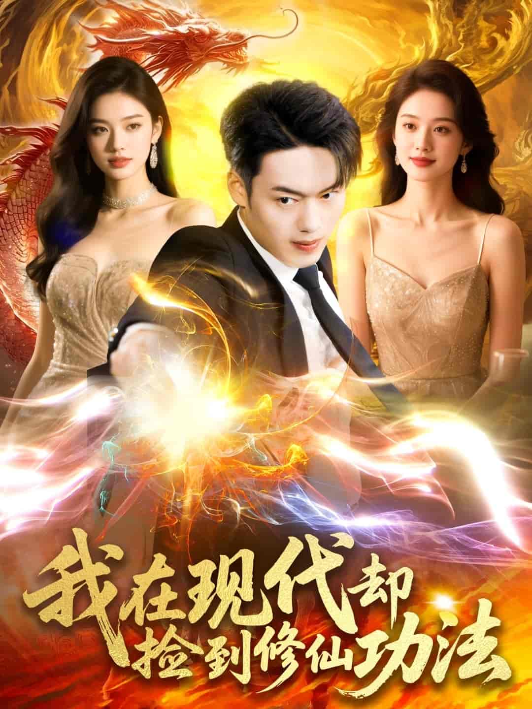 我在现代却捡到修仙功法 - 短剧短剧海报图片