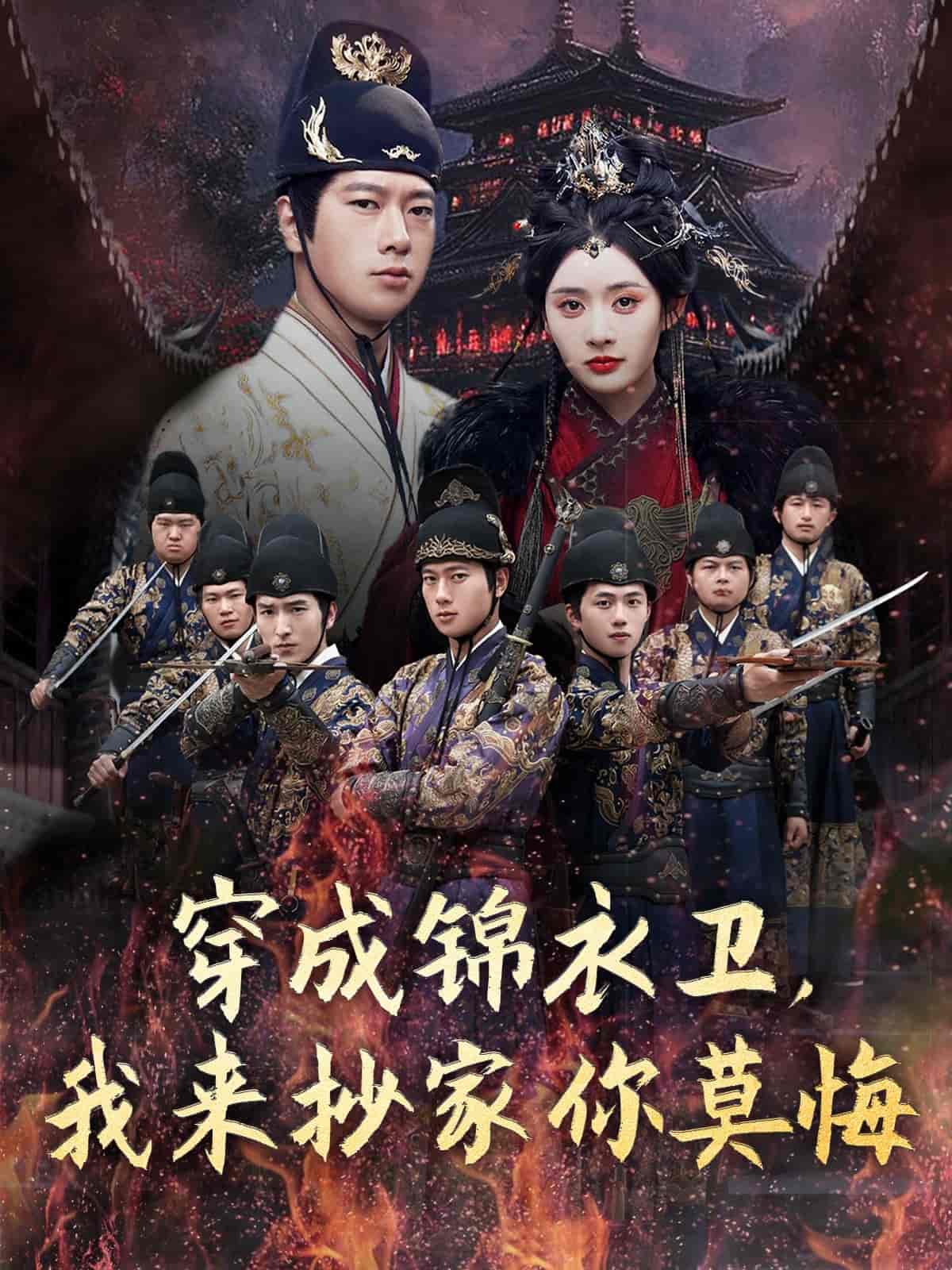 穿成锦衣卫，我来抄家你莫悔 - 短剧短剧海报图片