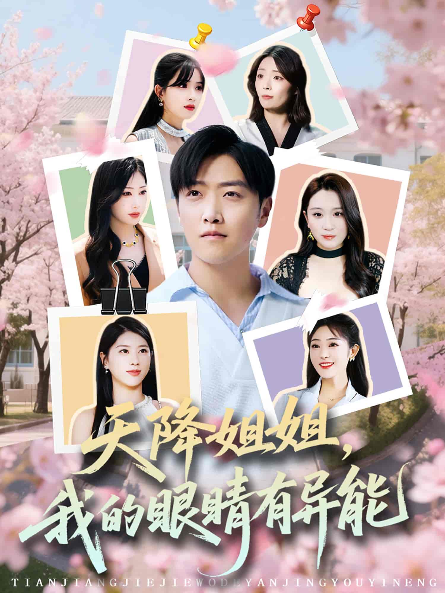 天降姐姐，我的眼睛有异能 - 短剧短剧海报图片