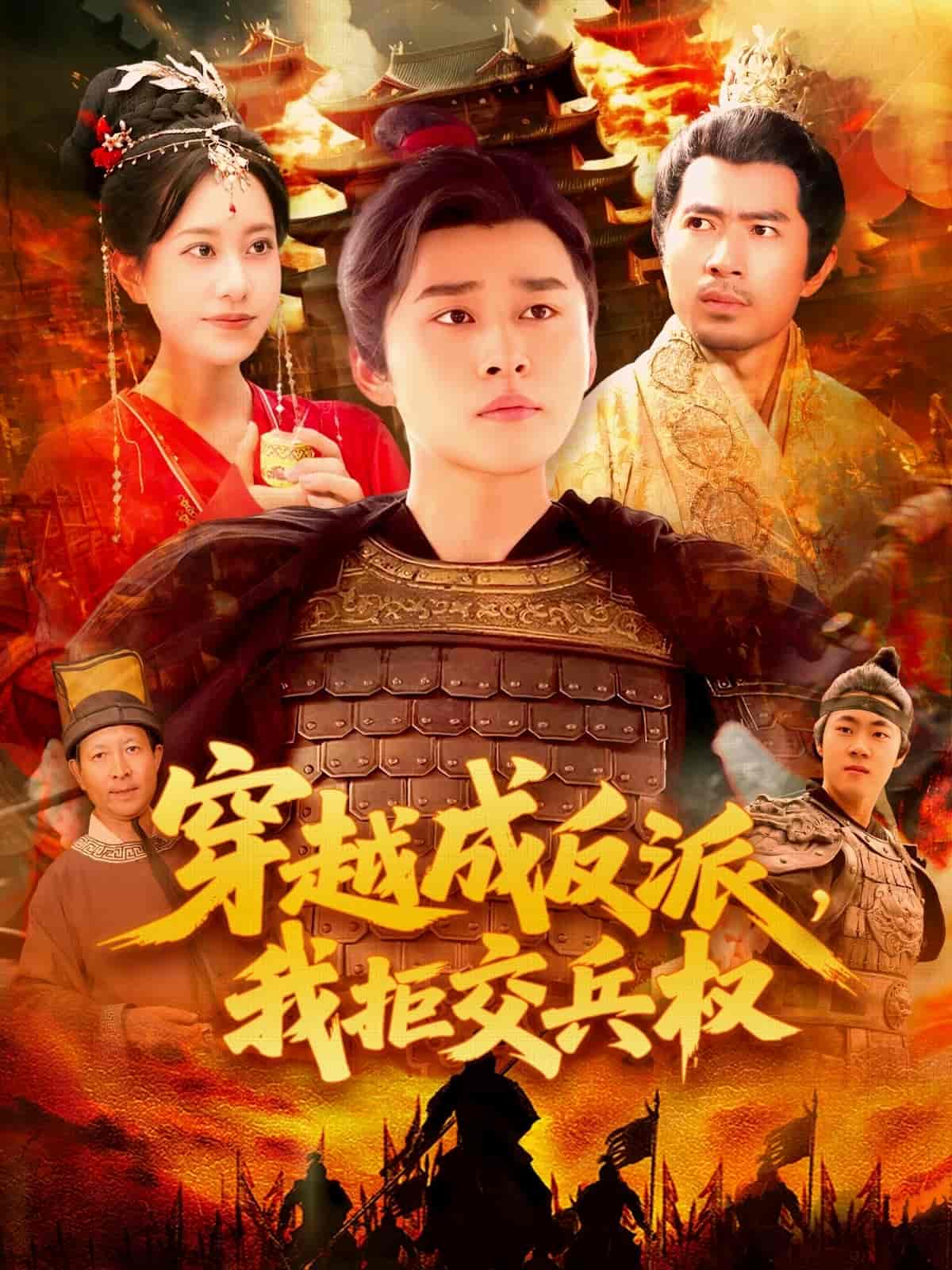 穿越成反派，我拒交兵权 - 短剧短剧海报图片