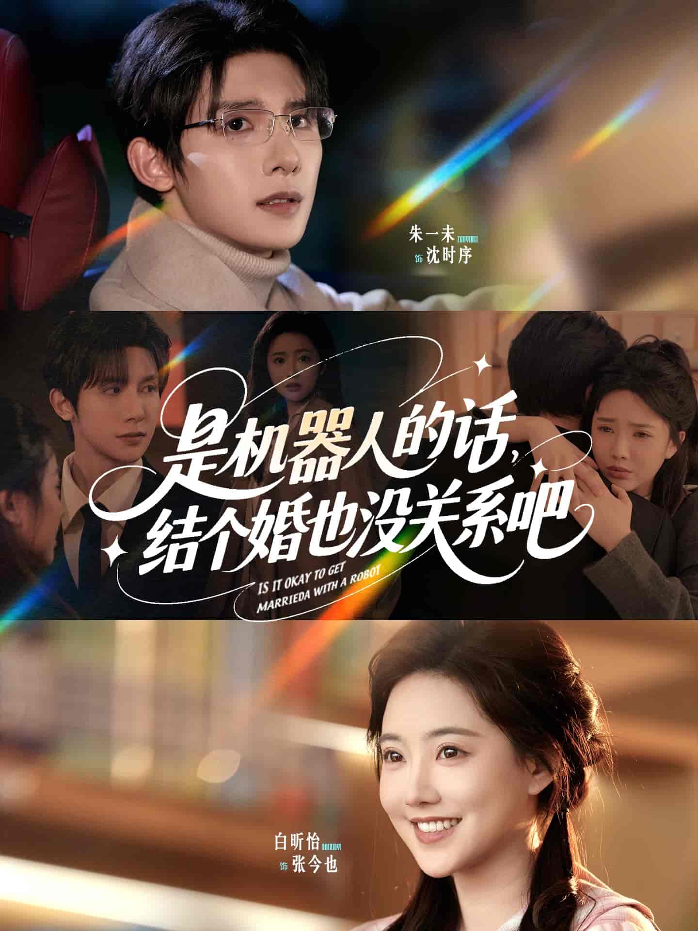 是机器人的话结个婚也没关系吧 - 短剧短剧海报图片