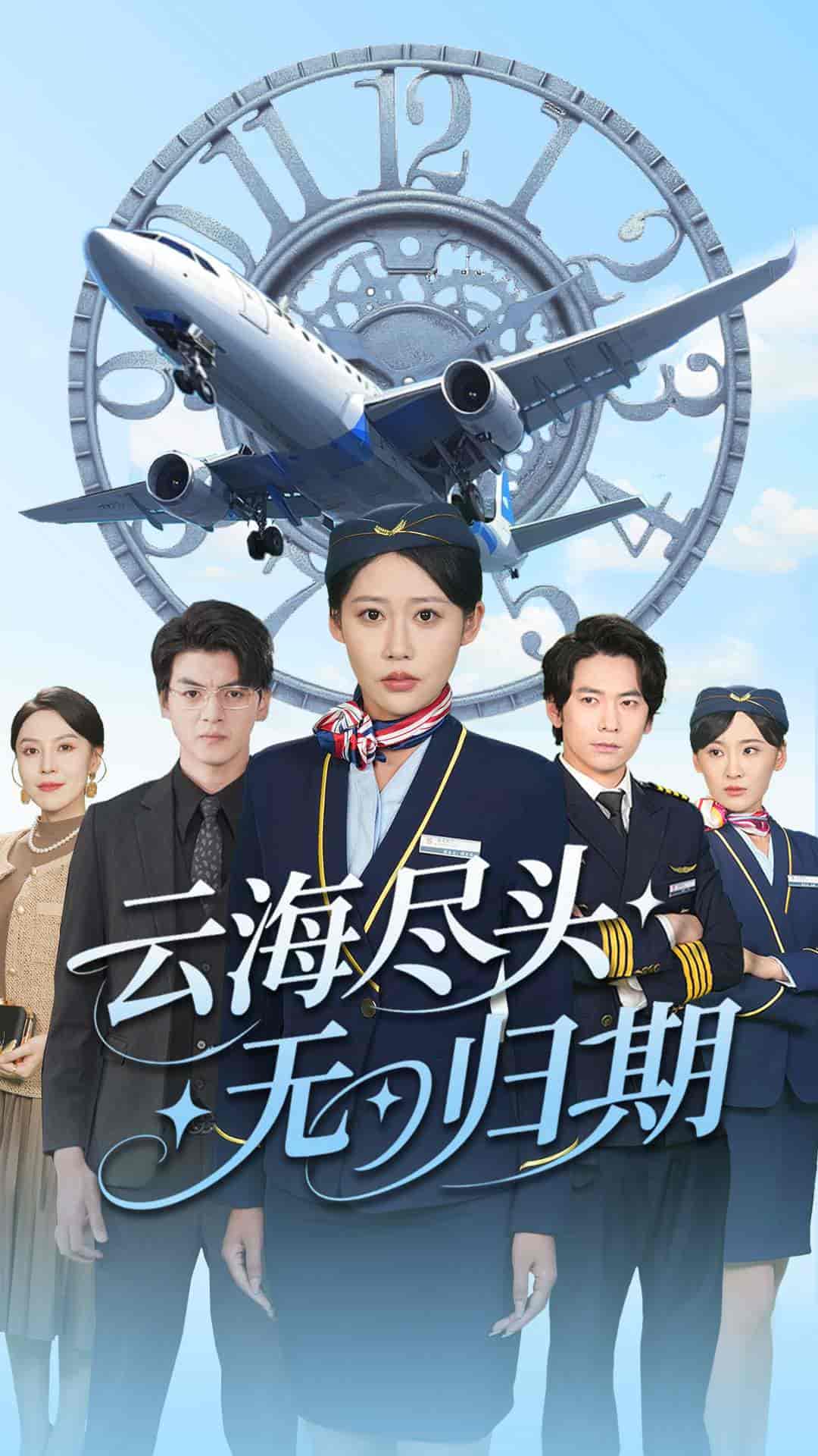云海尽头无归期 - 短剧短剧海报图片