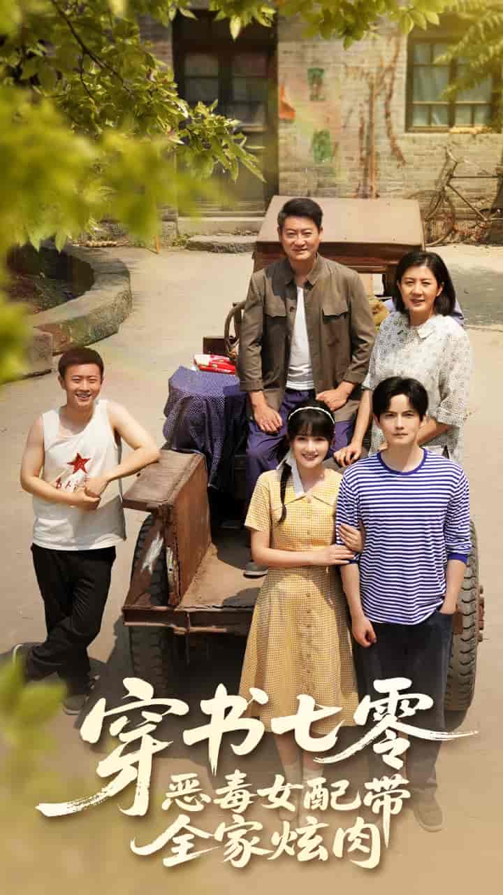 穿书七零恶毒女配带全家炫肉 - 短剧短剧海报图片