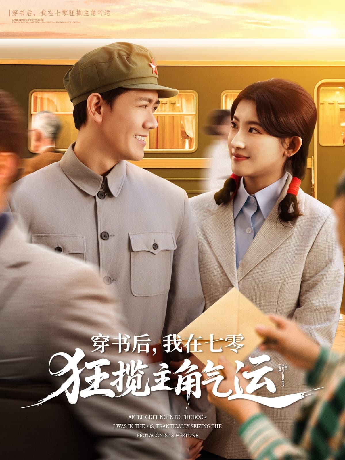 穿书后，我在七零狂揽主角气运 - 短剧短剧海报图片