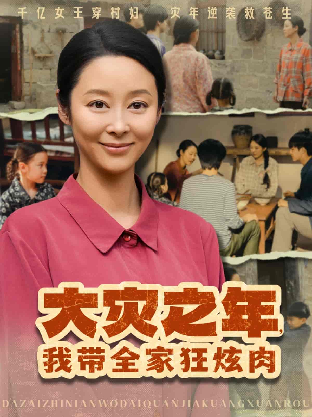 大灾之年，我带全家狂炫肉 - 短剧短剧海报图片