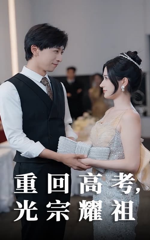 重回高考光宗耀祖 - 短剧短剧海报图片
