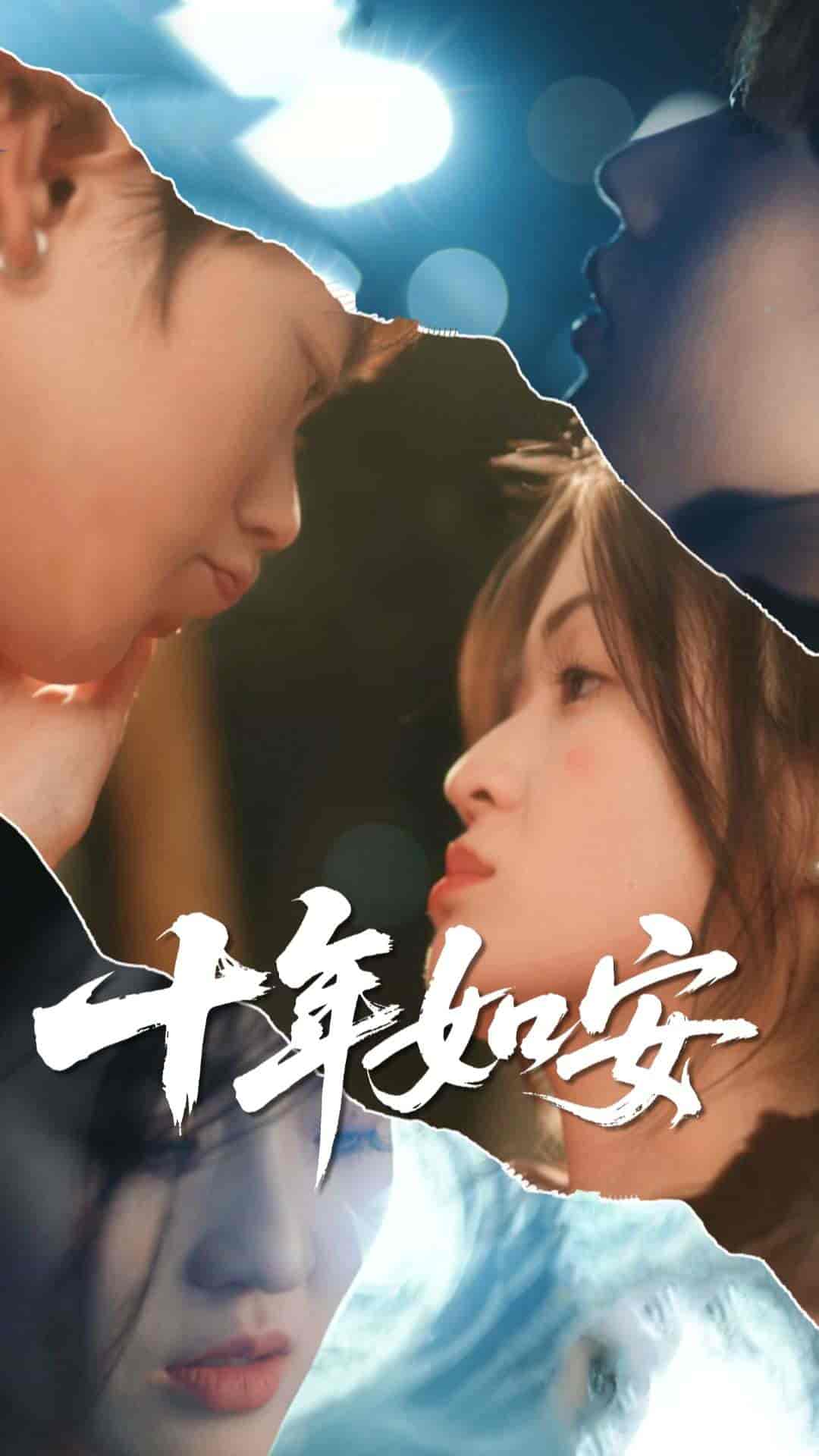 十年如安 - 短剧短剧海报图片