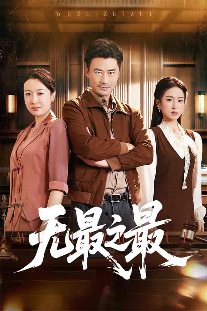 无最之最 - 短剧短剧海报图片
