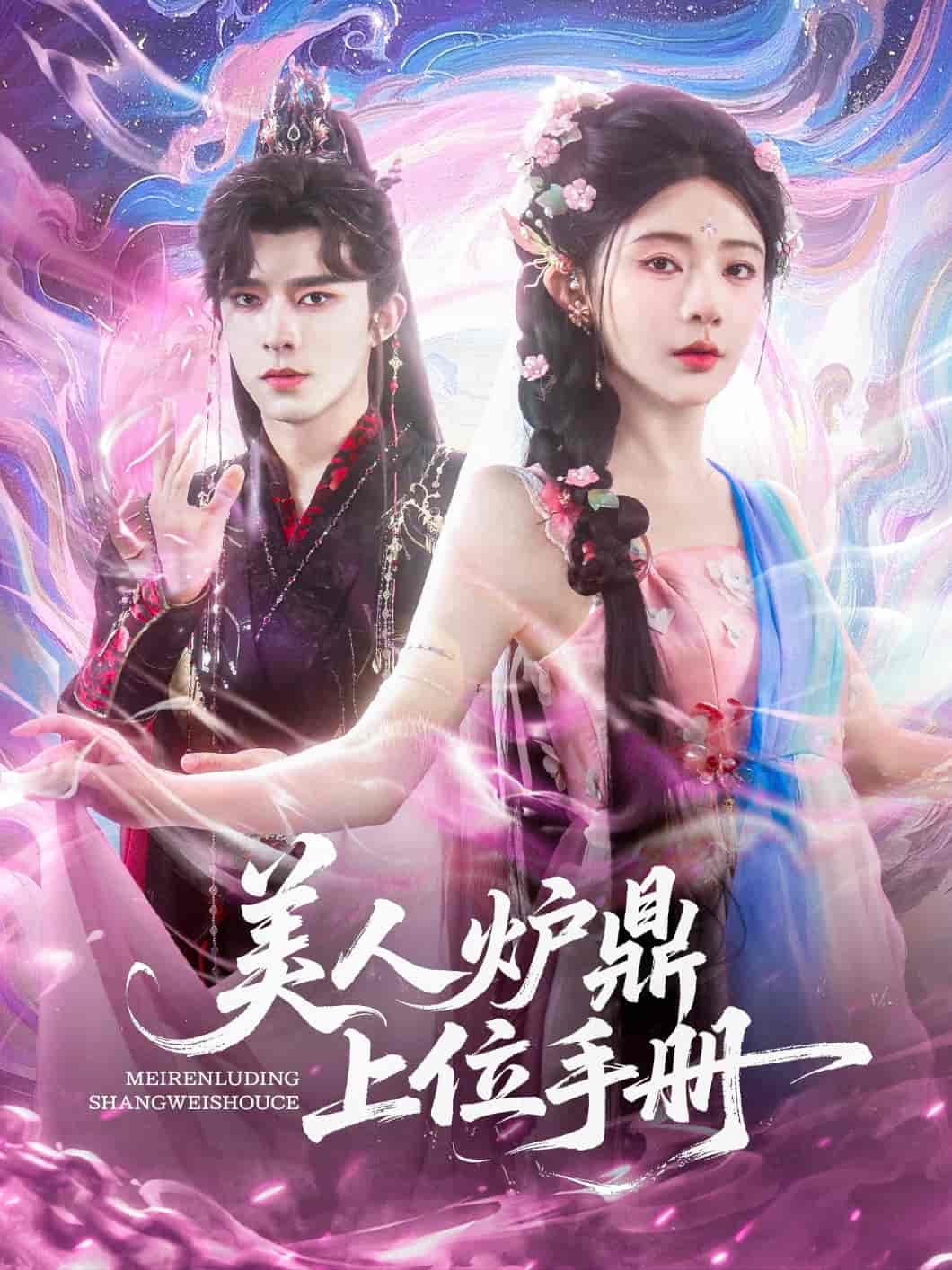美人炉鼎上位手册 - 短剧短剧海报图片