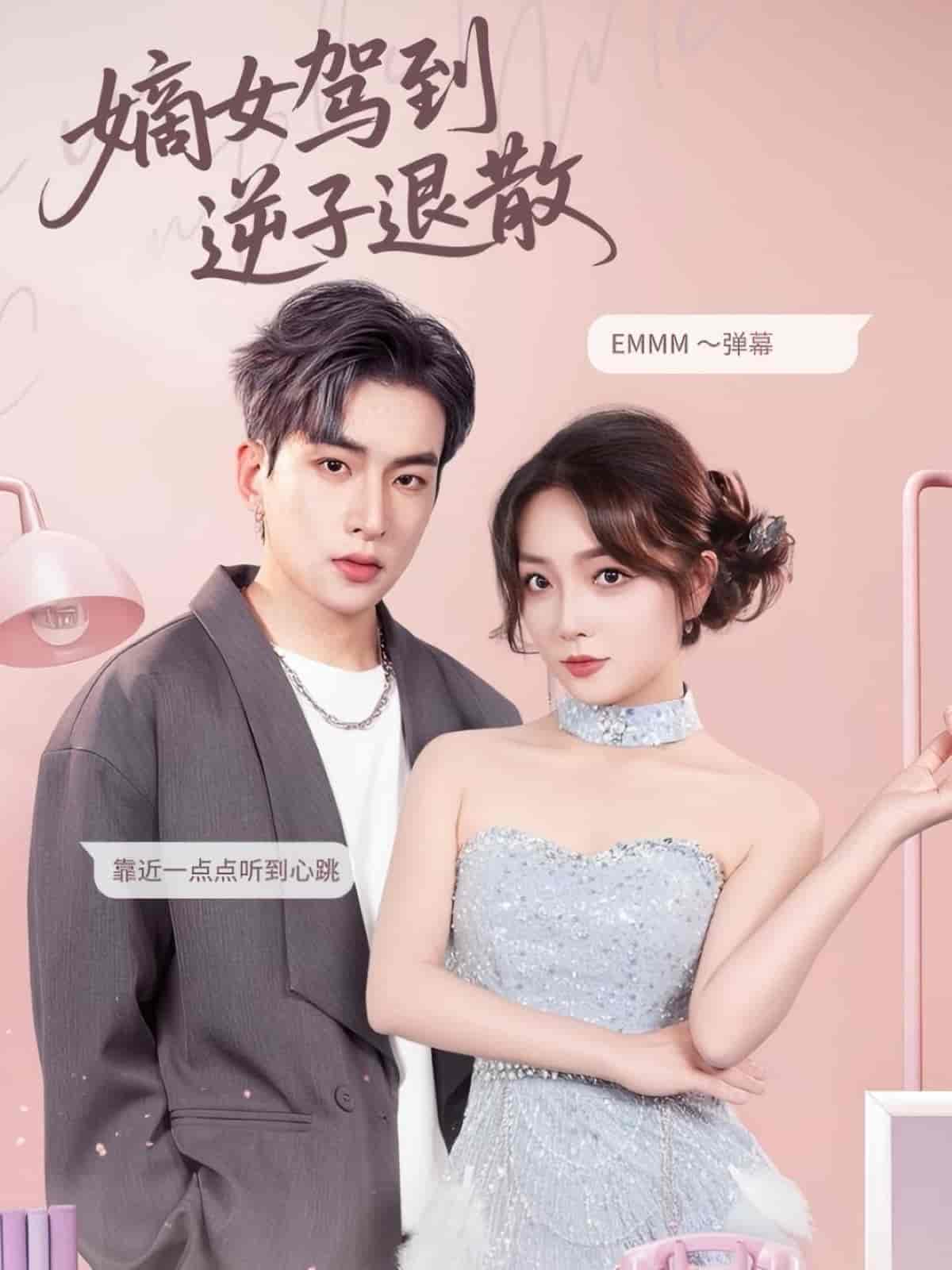 嫡女驾到逆子退散 - 短剧短剧海报图片