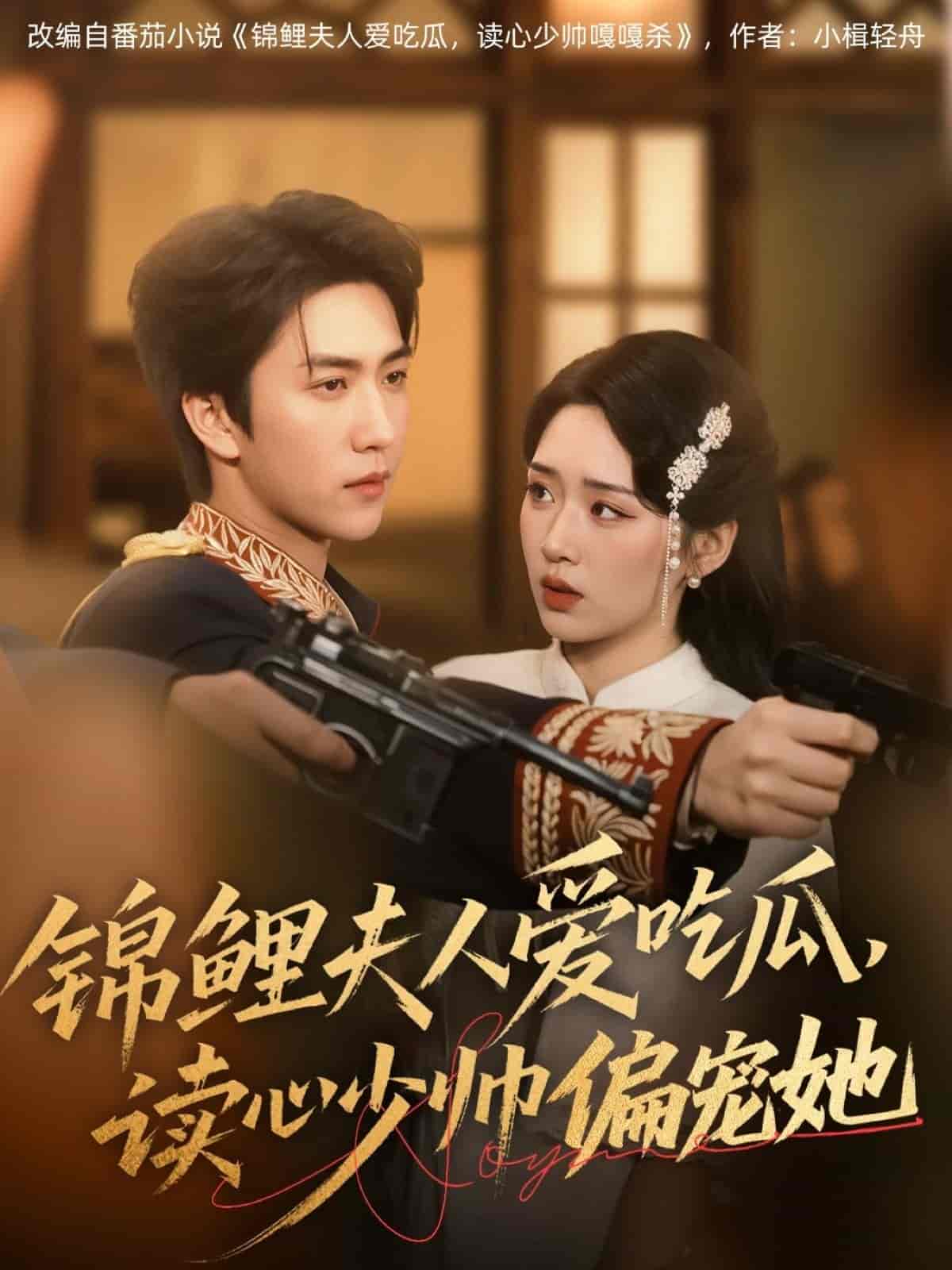 锦鲤夫人爱吃瓜读心少帅偏宠她 - 短剧短剧海报图片