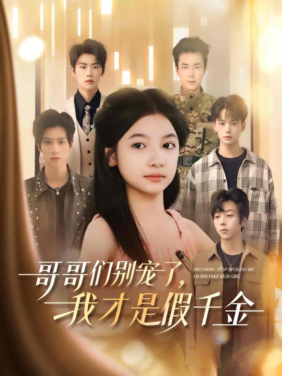 哥哥们别宠了，我才是假千金 - 短剧短剧海报图片