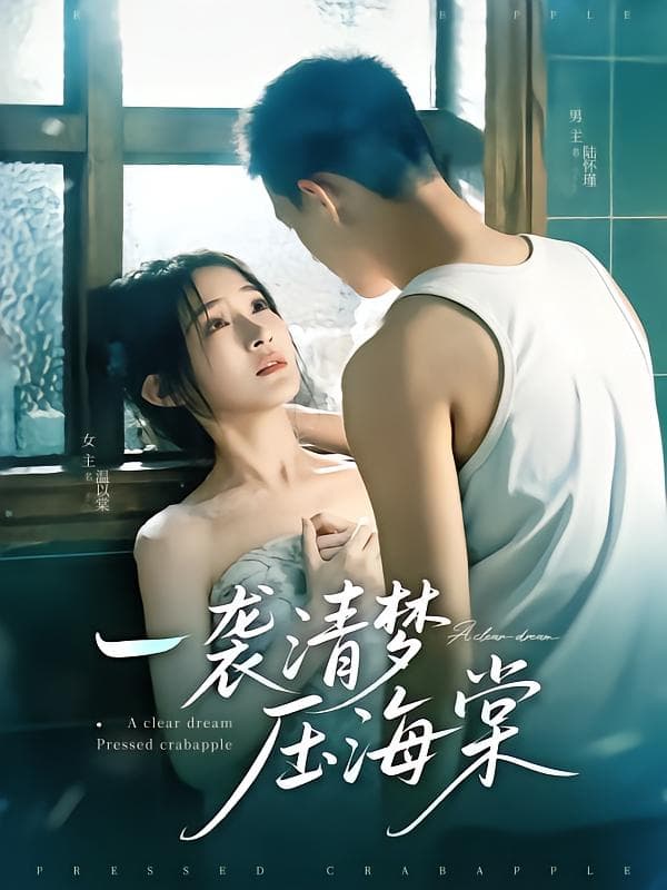 一袭清梦压海棠 - 短剧短剧海报图片