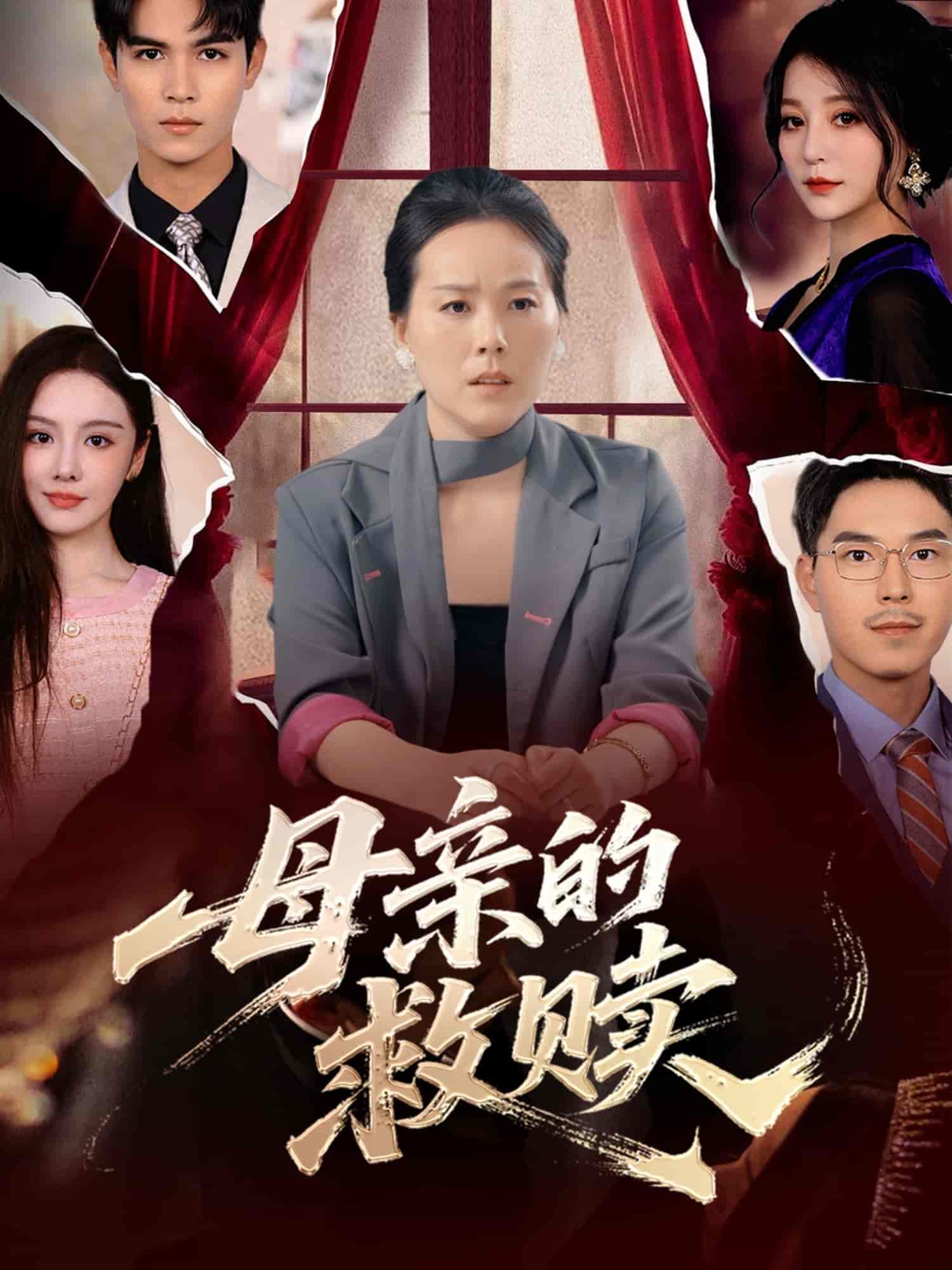 母亲的救赎 - 短剧短剧海报图片