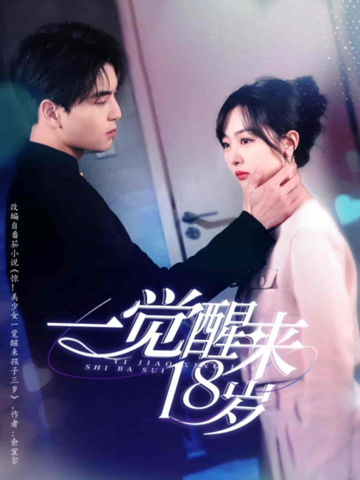 一觉醒来18岁 - 短剧短剧海报图片