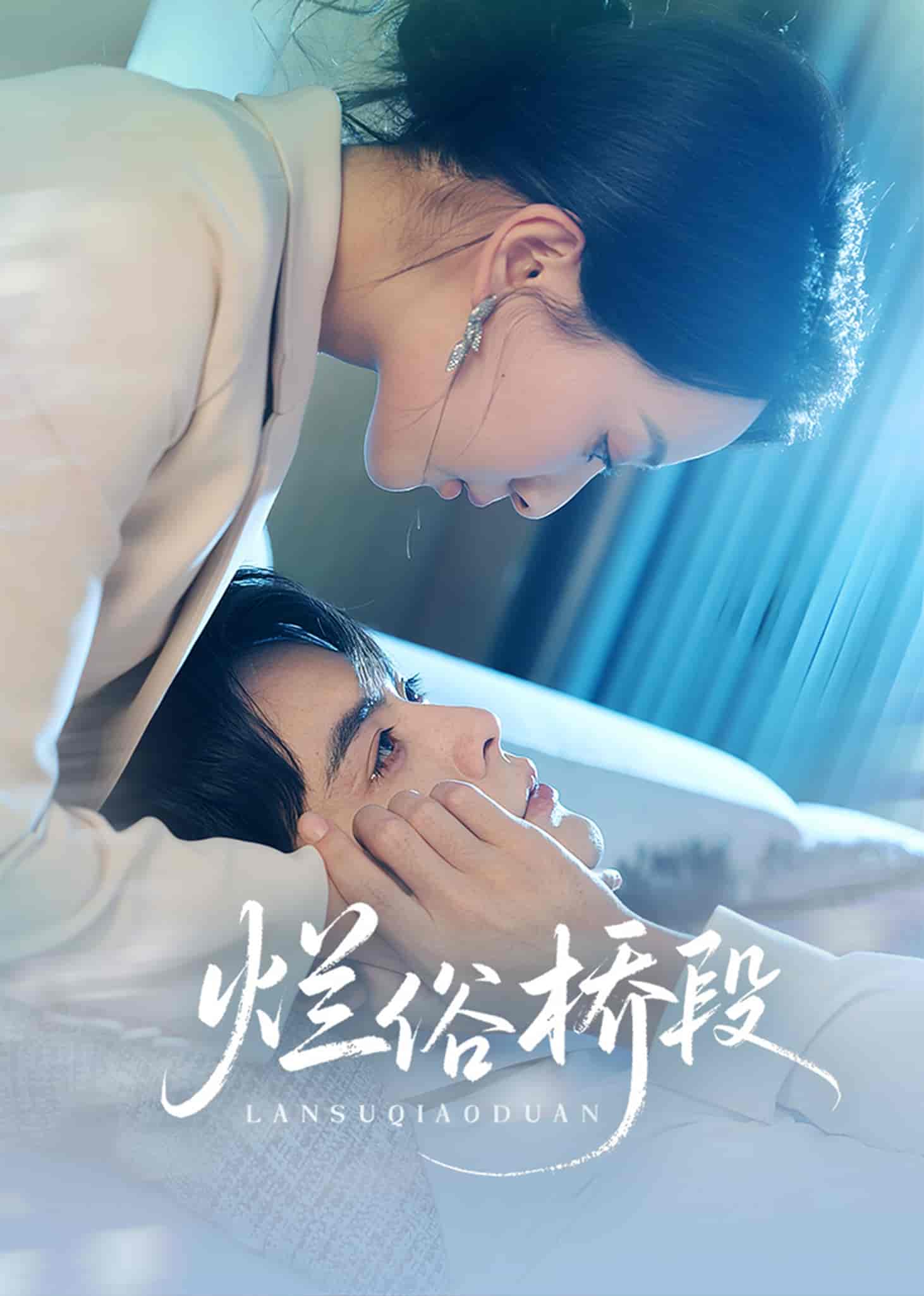 烂俗桥段 - 短剧短剧海报图片