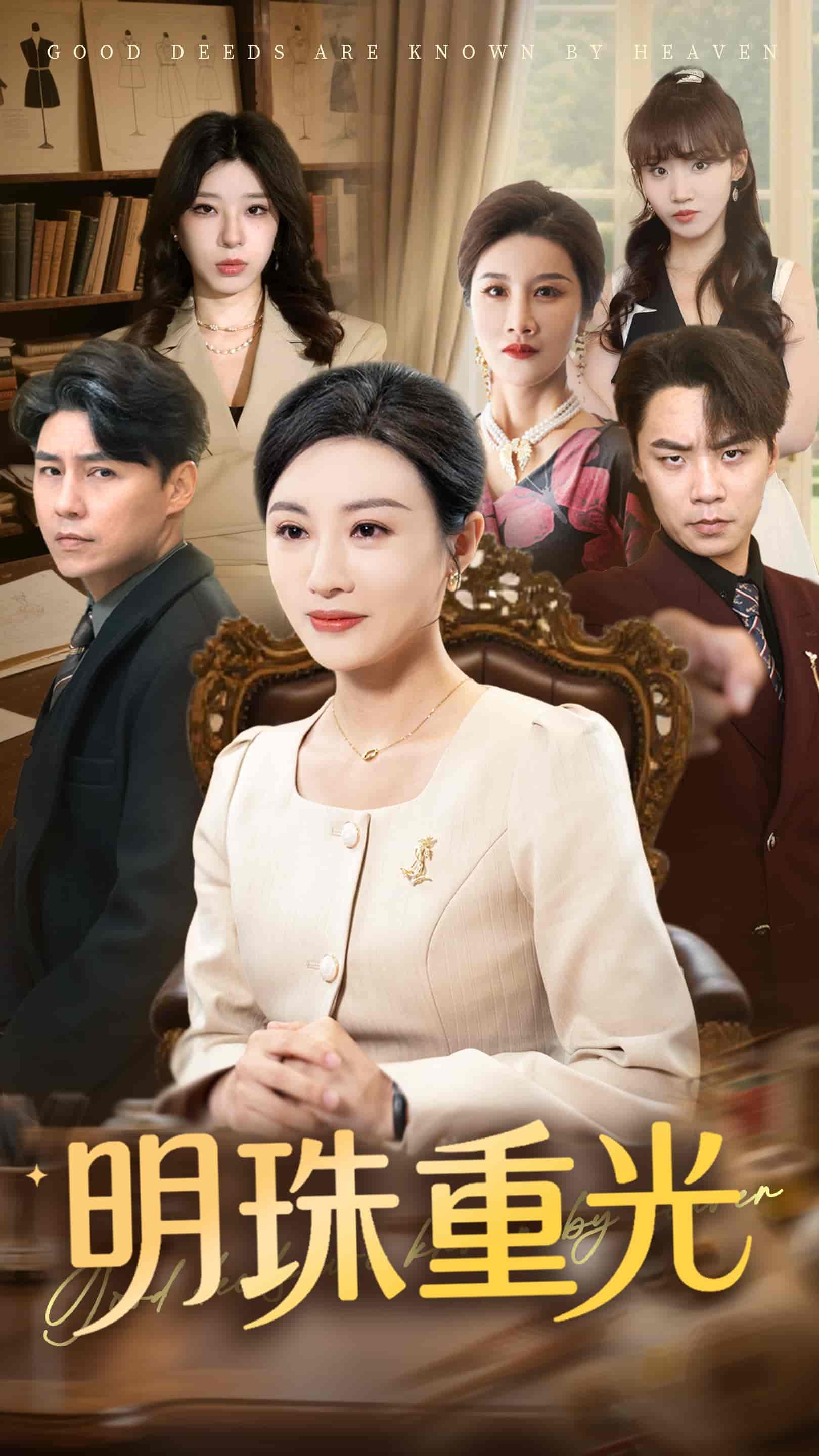 明珠重光 - 短剧短剧海报图片