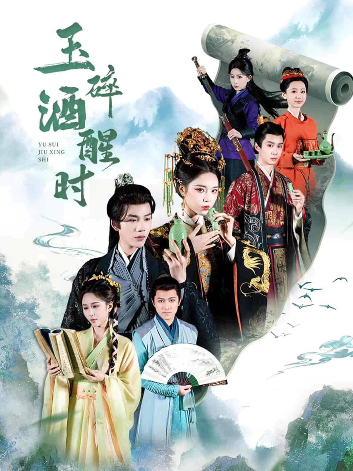 玉碎酒醒时