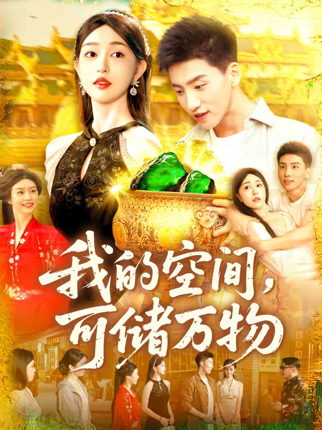 我的空间可储万物 - 短剧短剧海报图片