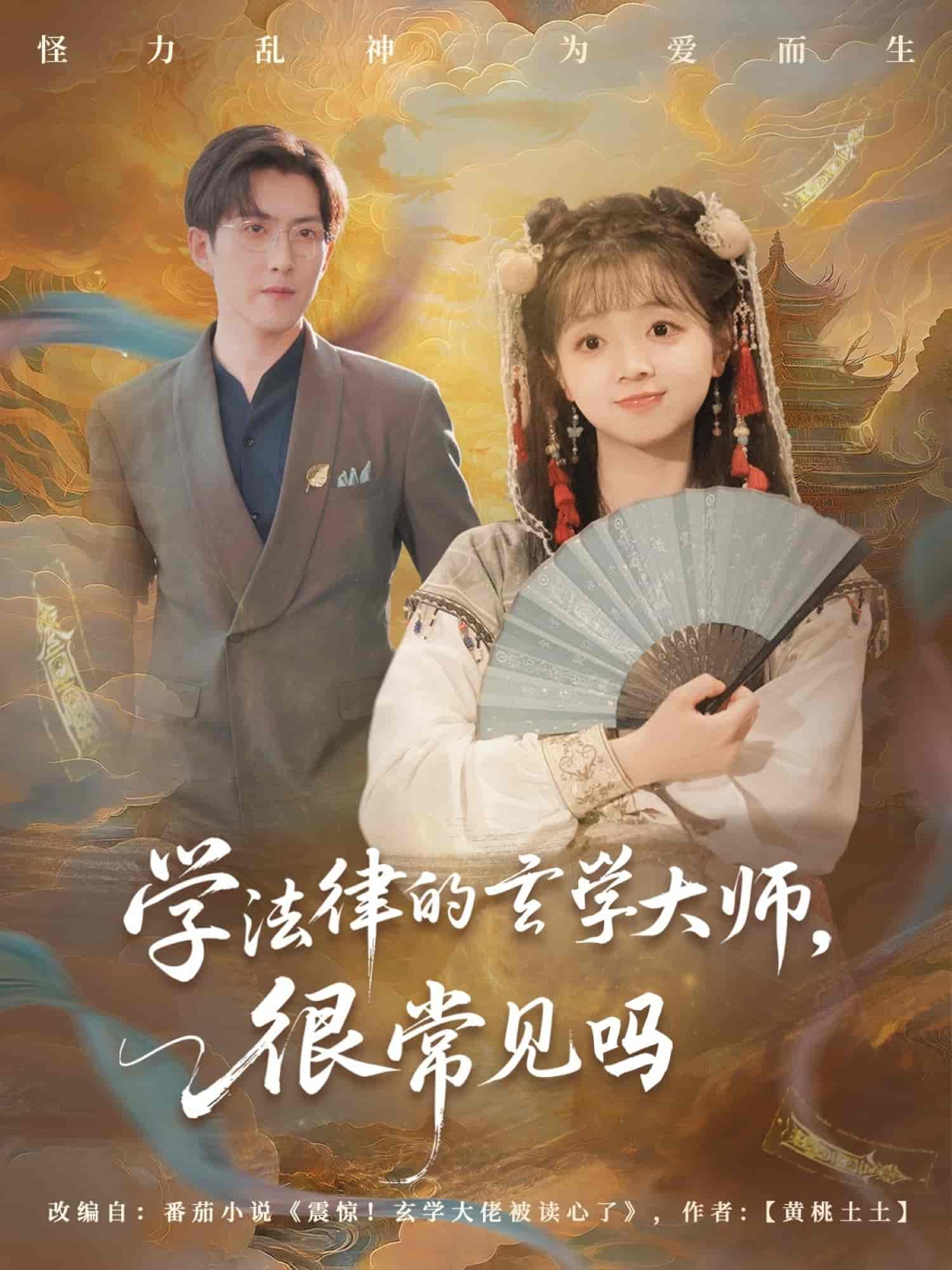 学法律的玄学大师很常见吗 - 短剧短剧海报图片