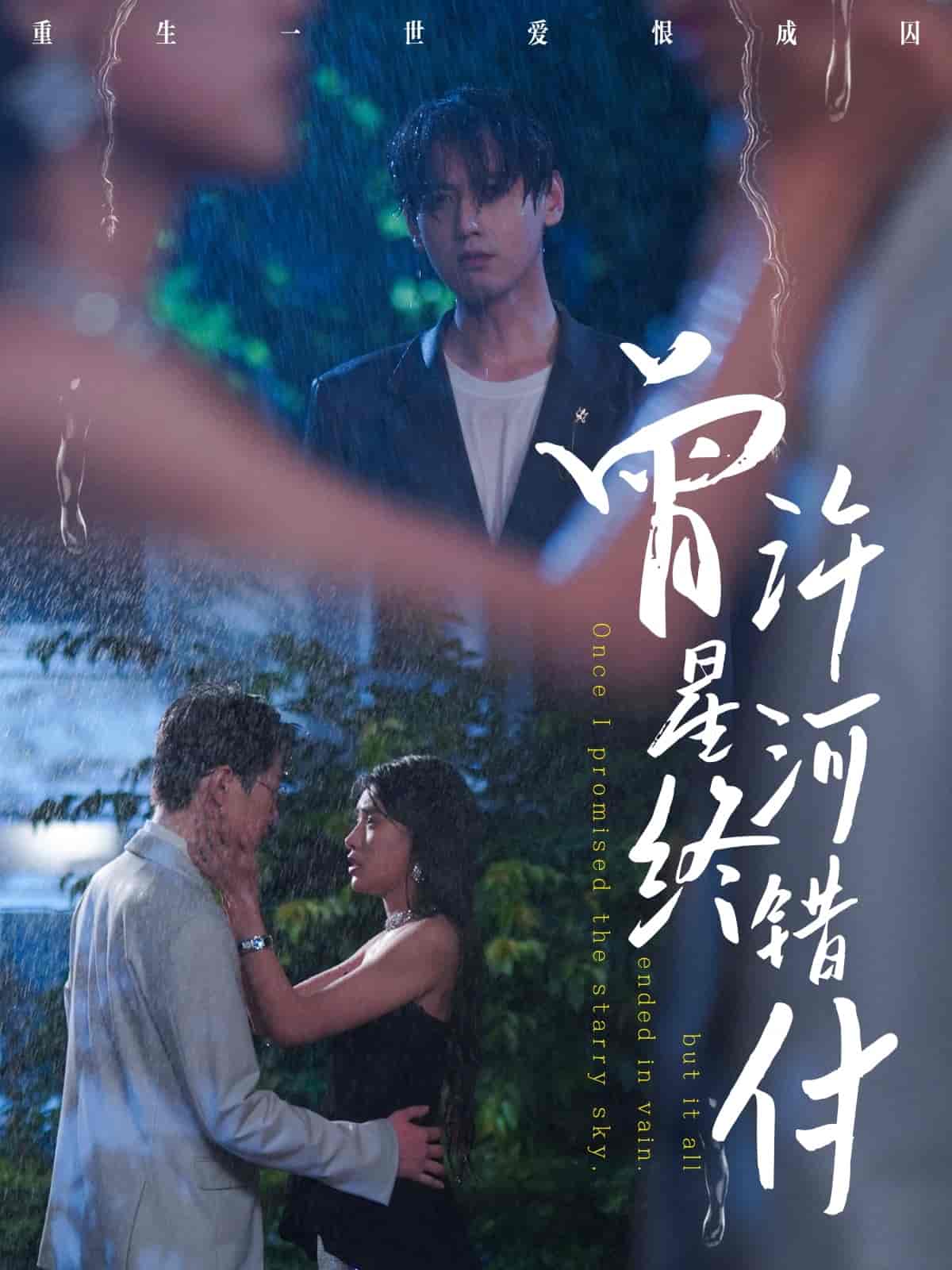 曾许星河终错付 - 短剧短剧海报图片