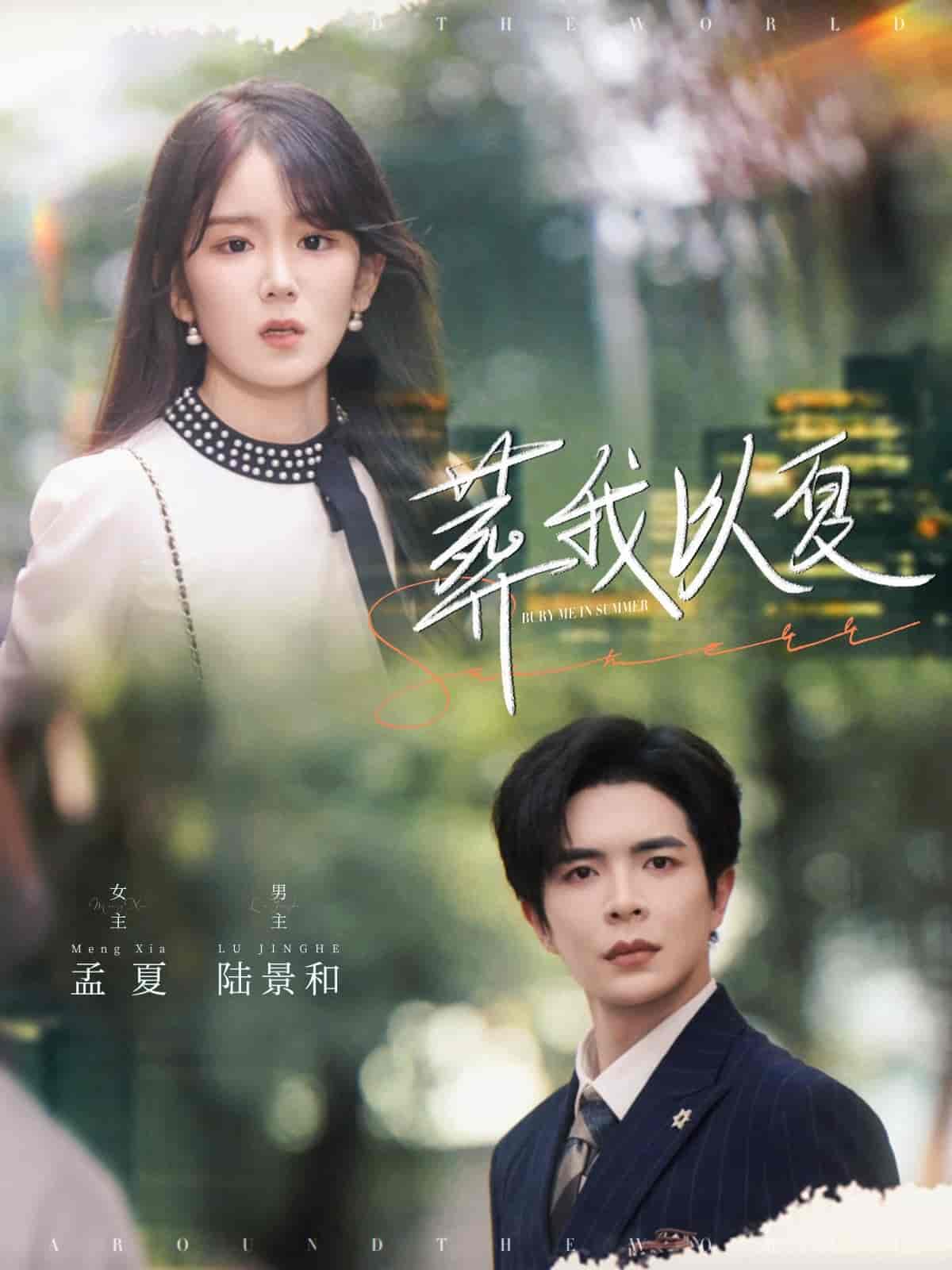 葬我以夏 - 短剧短剧海报图片