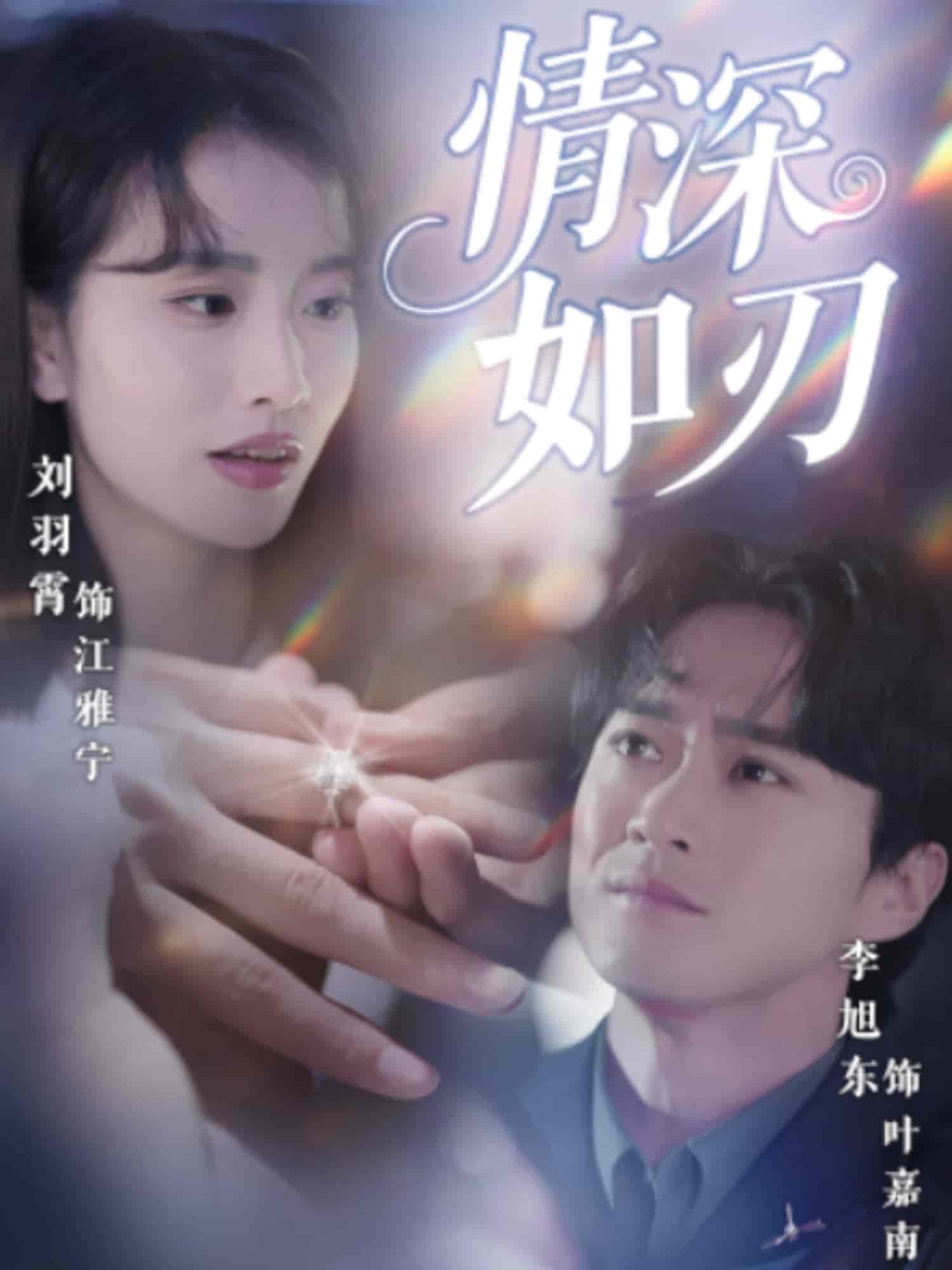 情深如刃 - 短剧短剧海报图片