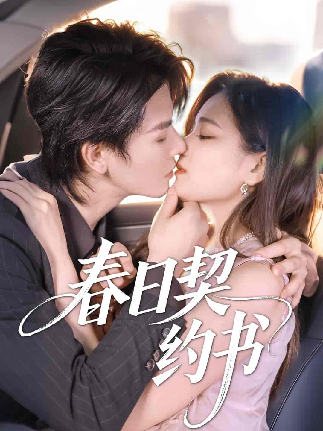 春日契约书
