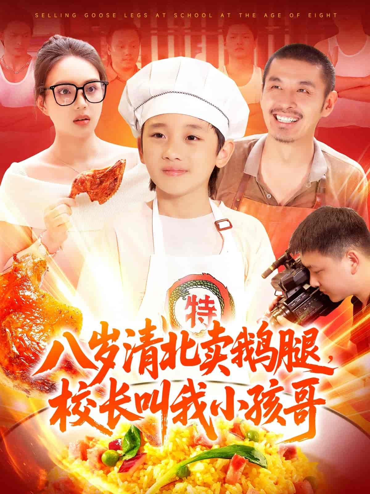 八岁清北卖鹅腿，校长叫我小孩哥 - 短剧短剧海报图片