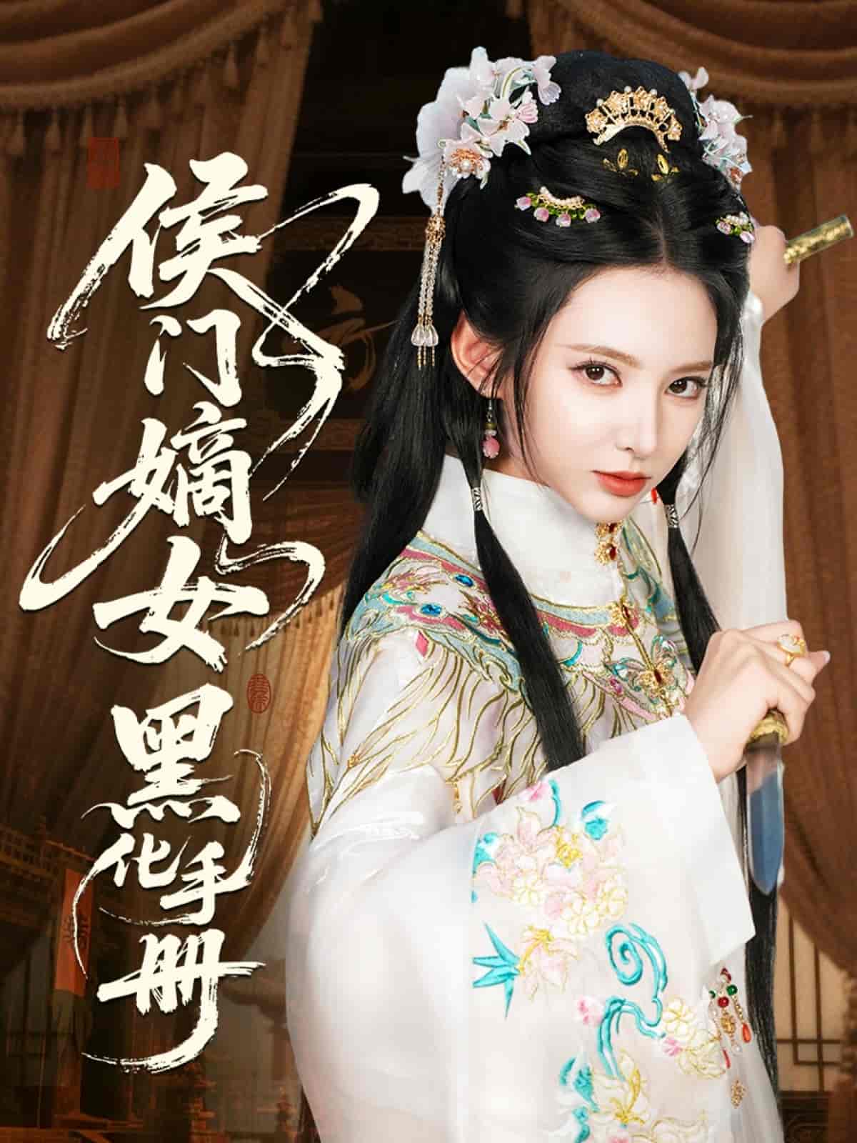 侯门嫡女黑化手册 - 短剧短剧海报图片