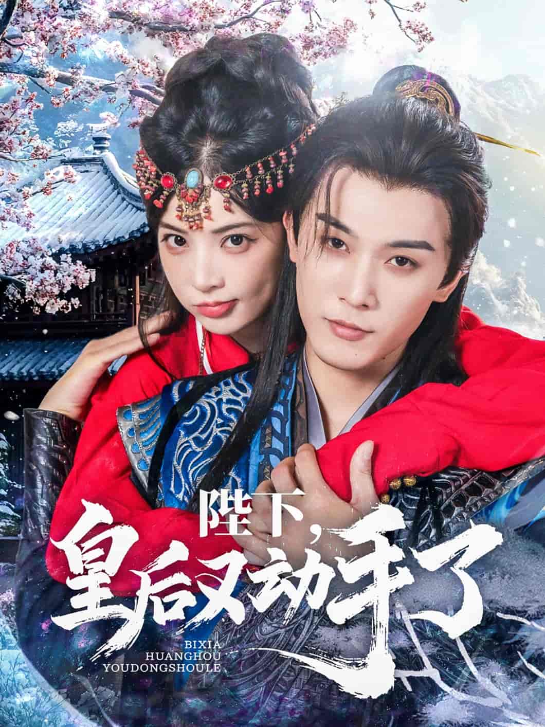 陛下皇后又动手了 - 短剧短剧海报图片